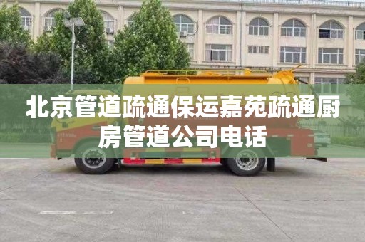北京管道疏通保运嘉苑疏通厨房管道公司电话