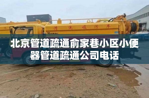 北京管道疏通俞家巷小区小便器管道疏通公司电话