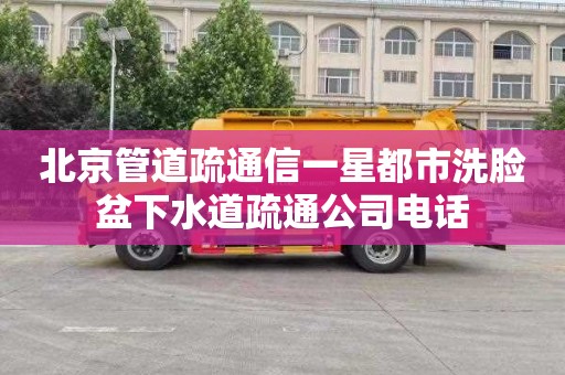 北京管道疏通信一星都市洗脸盆下水道疏通公司电话