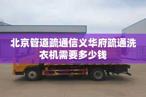 北京管道疏通信义华府疏通洗衣机需要多少钱