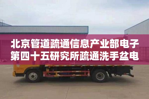 北京管道疏通信息产业部电子第四十五研究所疏通洗手盆电话号码