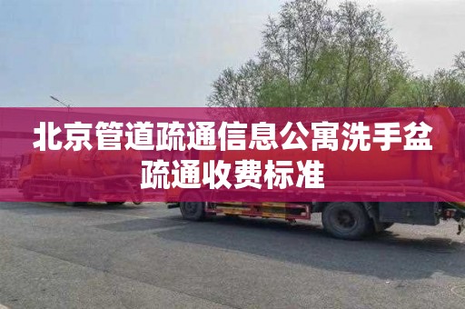 北京管道疏通信息公寓洗手盆疏通收费标准