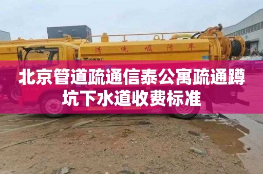 北京管道疏通信泰公寓疏通蹲坑下水道收费标准