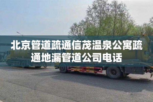 北京管道疏通信茂温泉公寓疏通地漏管道公司电话