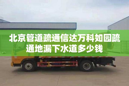 北京管道疏通信达万科如园疏通地漏下水道多少钱