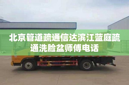 北京管道疏通信达滨江蓝庭疏通洗脸盆师傅电话