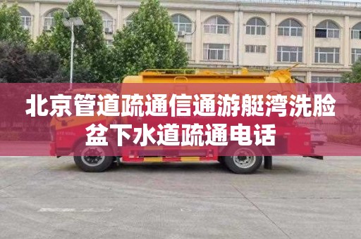 北京管道疏通信通游艇湾洗脸盆下水道疏通电话