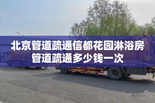 北京管道疏通信都花园淋浴房管道疏通多少钱一次