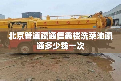 北京管道疏通信鑫楼洗菜池疏通多少钱一次