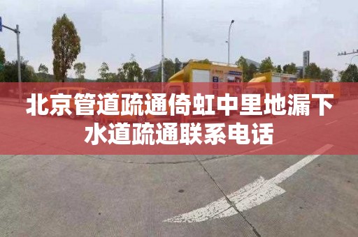 北京管道疏通倚虹中里地漏下水道疏通联系电话