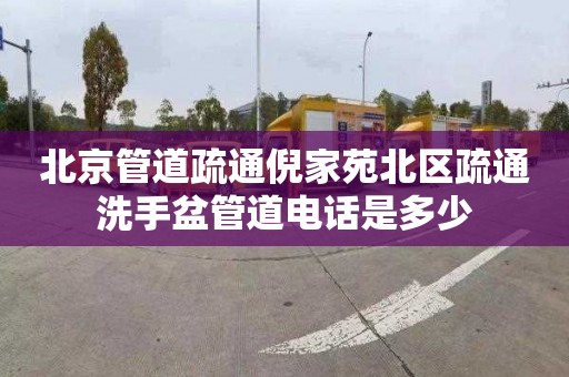 北京管道疏通倪家苑北区疏通洗手盆管道电话是多少