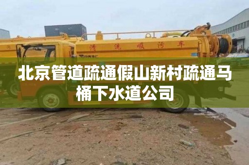 北京管道疏通假山新村疏通马桶下水道公司