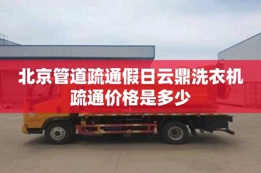 北京管道疏通假日云鼎洗衣机疏通价格是多少