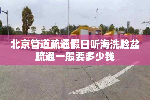 北京管道疏通假日听海洗脸盆疏通一般要多少钱