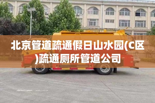 北京管道疏通假日山水园(C区)疏通厕所管道公司