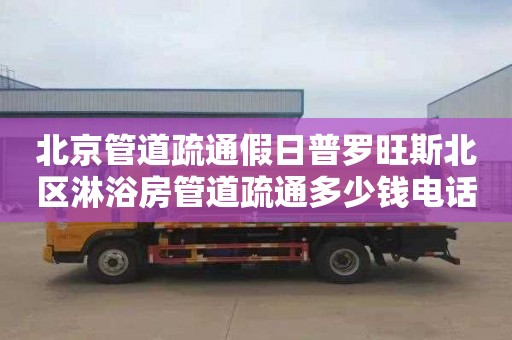 北京管道疏通假日普罗旺斯北区淋浴房管道疏通多少钱电话