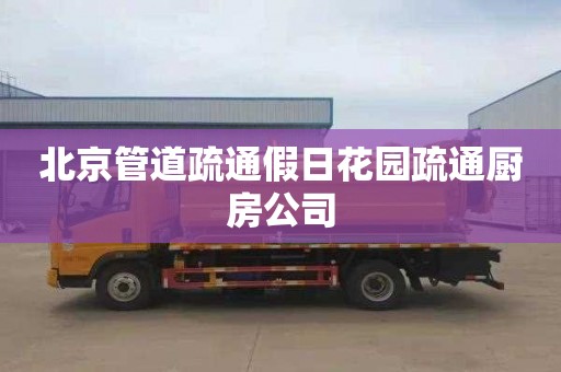 北京管道疏通假日花园疏通厨房公司