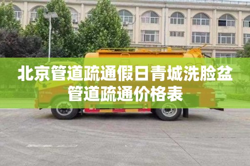 北京管道疏通假日青城洗脸盆管道疏通价格表