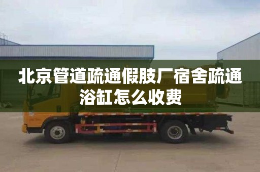北京管道疏通假肢厂宿舍疏通浴缸怎么收费
