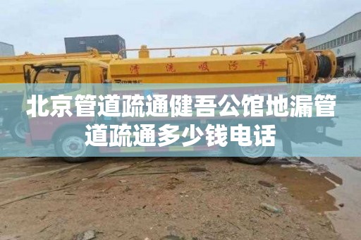 北京管道疏通健吾公馆地漏管道疏通多少钱电话