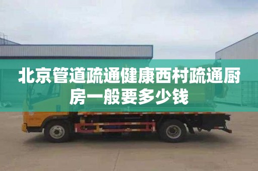 北京管道疏通健康西村疏通厨房一般要多少钱