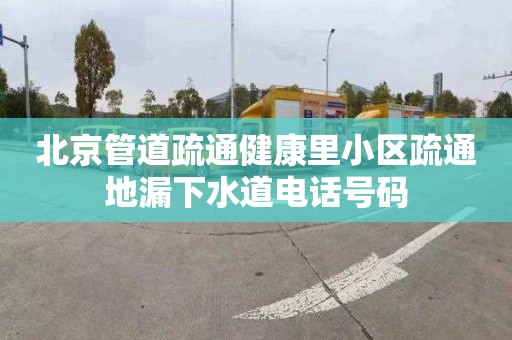 北京管道疏通健康里小区疏通地漏下水道电话号码