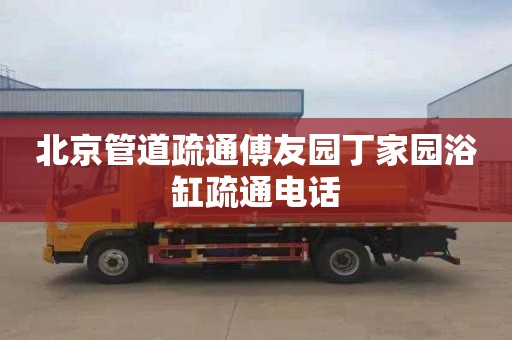 北京管道疏通傅友园丁家园浴缸疏通电话
