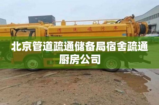 北京管道疏通储备局宿舍疏通厨房公司