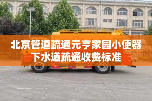 北京管道疏通元亨家园小便器下水道疏通收费标准