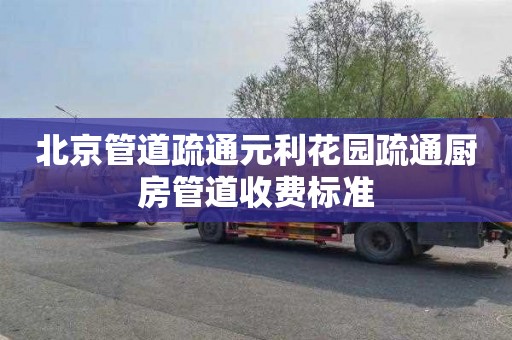 北京管道疏通元利花园疏通厨房管道收费标准