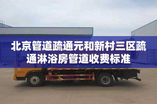北京管道疏通元和新村三区疏通淋浴房管道收费标准