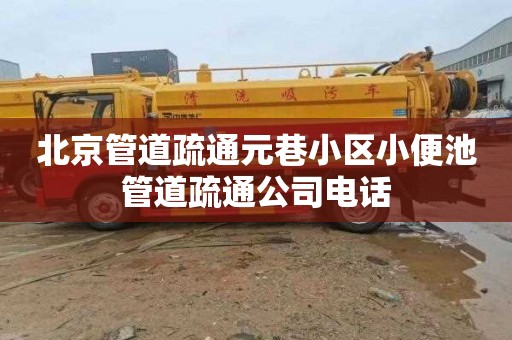 北京管道疏通元巷小区小便池管道疏通公司电话