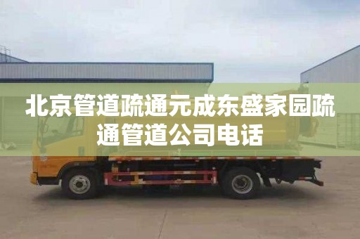 北京管道疏通元成东盛家园疏通管道公司电话