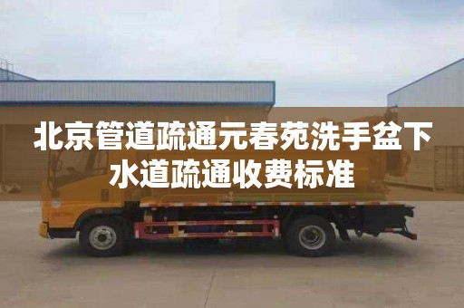 北京管道疏通元春苑洗手盆下水道疏通收费标准