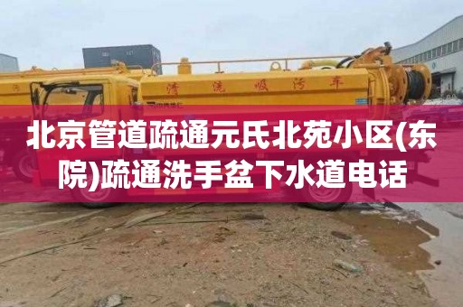 北京管道疏通元氏北苑小区(东院)疏通洗手盆下水道电话