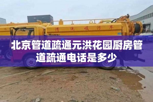 北京管道疏通元洪花园厨房管道疏通电话是多少