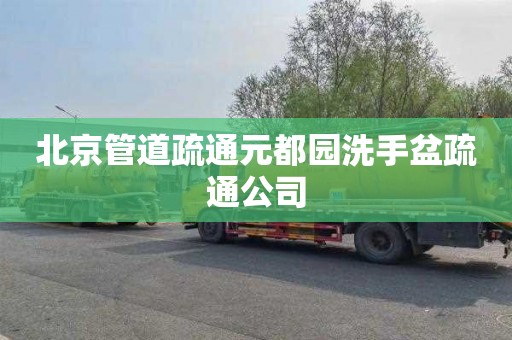北京管道疏通元都园洗手盆疏通公司