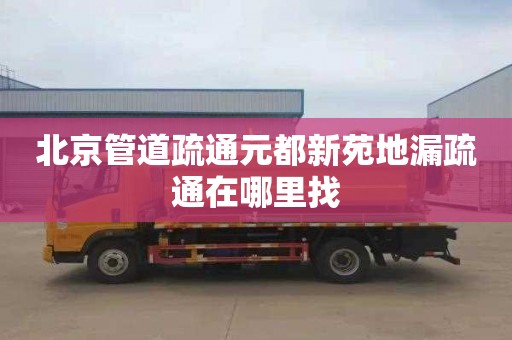 北京管道疏通元都新苑地漏疏通在哪里找