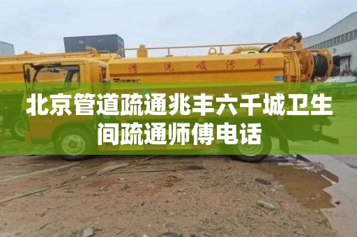 北京管道疏通兆丰六千城卫生间疏通师傅电话