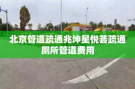 北京管道疏通兆坤星悦荟疏通厕所管道费用