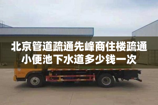 北京管道疏通先峰商住楼疏通小便池下水道多少钱一次
