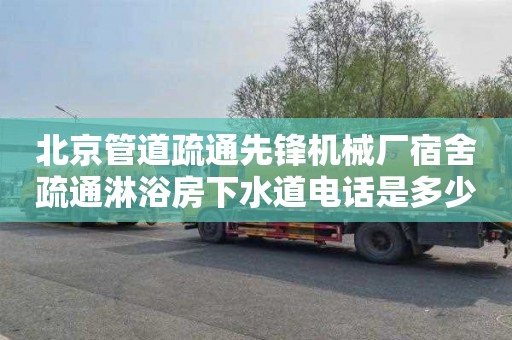 北京管道疏通先锋机械厂宿舍疏通淋浴房下水道电话是多少