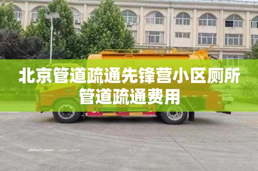 北京管道疏通先锋营小区厕所管道疏通费用