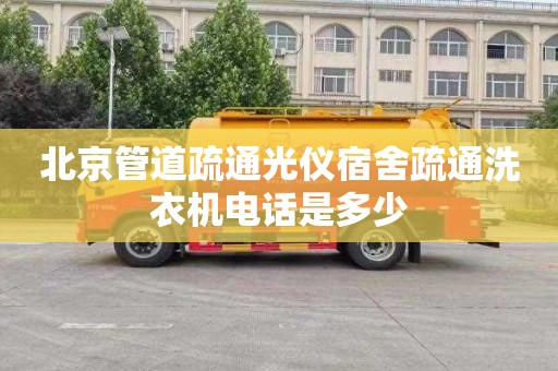 北京管道疏通光仪宿舍疏通洗衣机电话是多少
