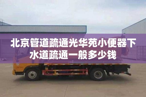 北京管道疏通光华苑小便器下水道疏通一般多少钱