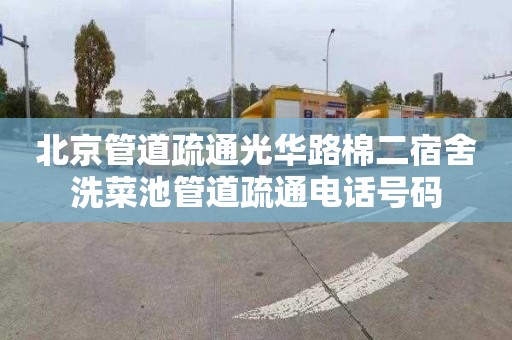 北京管道疏通光华路棉二宿舍洗菜池管道疏通电话号码