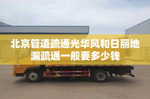 北京管道疏通光华风和日丽地漏疏通一般要多少钱