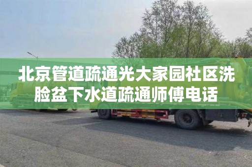 北京管道疏通光大家园社区洗脸盆下水道疏通师傅电话
