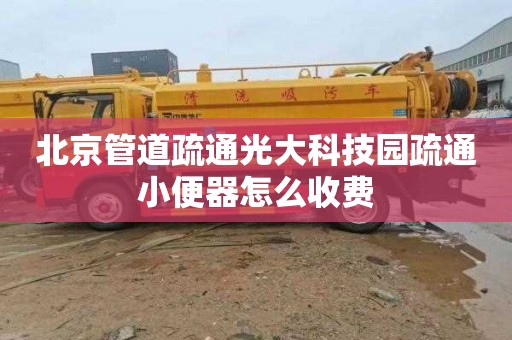 北京管道疏通光大科技园疏通小便器怎么收费