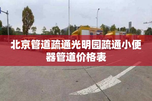 北京管道疏通光明园疏通小便器管道价格表